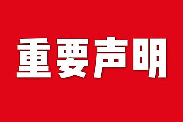 關于網站內容違禁詞、極限詞失效說明