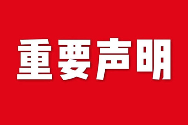 關于網站內容違禁詞、極限詞失效說明